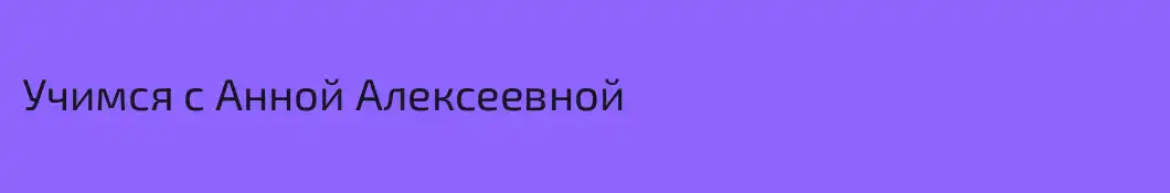 Учимся с Анной Алексеевной